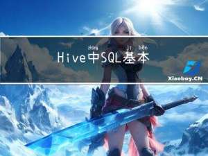 Hive中SQL基本操作