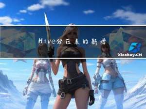 Hive分区表的新增字段数据为null的问题解决方法