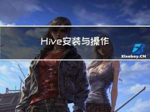 Hive安装与操作