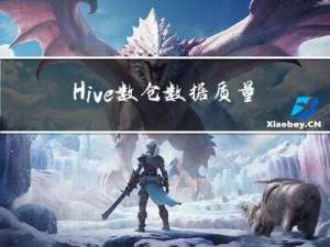 Hive 数仓数据质量治理