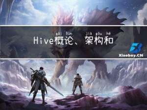 Hive概论、架构和基本操作