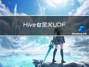 Hive 自定义UDF函数讲解