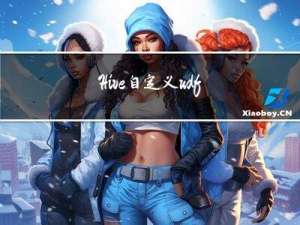 Hive自定义udf函数