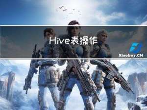Hive表操作
