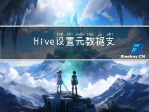 Hive设置元数据支持中文显示