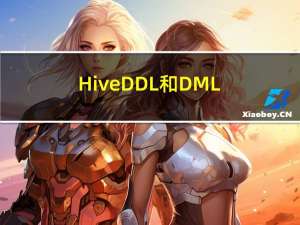 Hive DDL和DML