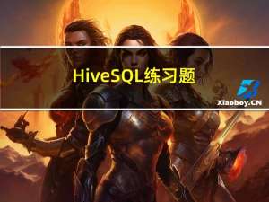 Hive SQL练习题