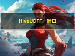 Hive UDTF、窗口函数、自定义函数