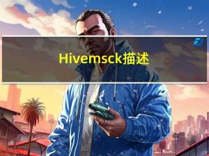 Hive msck 描述