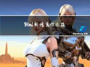 Html新增属性之拖拽（drag）