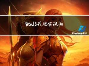 Html5代码实现动态时钟