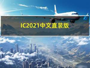 IC 2021中文直装版下载_Adobe Incopy 2021破解版下载 附安装包
