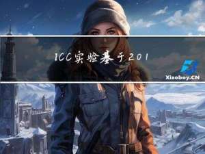 ICC实验-基于2010年Synopsy的lab guide