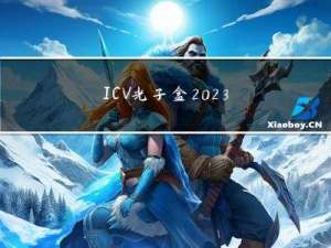 ICV光子盒：2023全球量子通信与安全产业发展展望