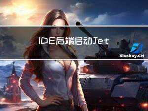 IDE后端启动JetLinks 物联网基础平台（2.x）