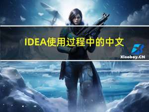 IDEA使用过程中的中文乱码问题