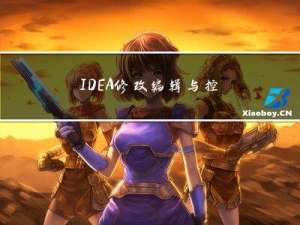 IDEA修改编辑与控制台字体大小