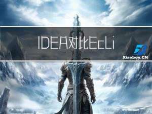 IDEA对比Eclipse以及IDEA的第一个入门案例