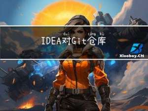 IDEA对Git仓库进行操作