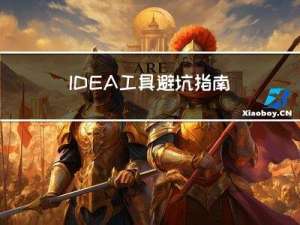 IDEA工具避坑指南(十一)：git导入SpringBoot后|不识别依赖 |大量爆红 | 无法启动