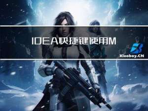 IDEA快捷键使用-MAC