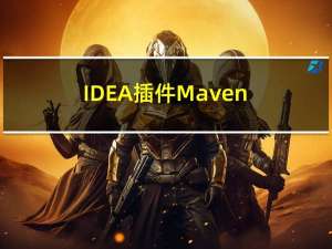 IDEA插件-MavenHapler