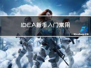 IDEA新手入门常用快捷键，方便软件构造