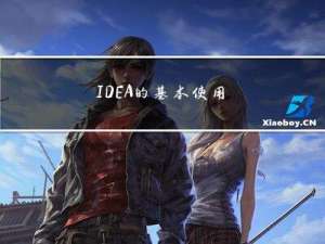 IDEA的基本使用