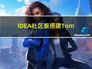IDEA社区版搭建Tomcat服务器并创建web项目