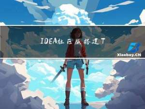 IDEA社区版搭建Tomcat服务器并创建web项目