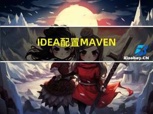 IDEA配置MAVEN_OPTS