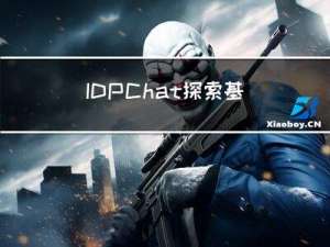 IDPChat：探索基于LLaMA和Stable Diffusion的「开源」中文多模态AI大模型