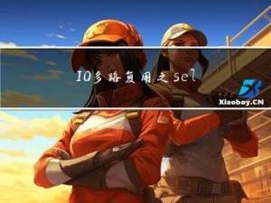 IO多路复用之select、poll、epoll之间的区别总结