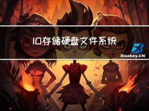IO存储,硬盘,文件系统相关常识总结