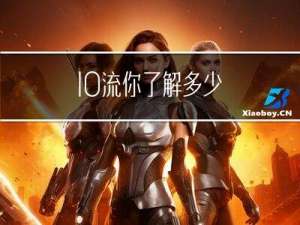 IO流你了解多少