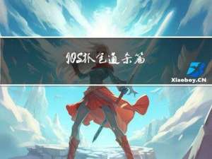 IOS - 抓包通杀篇