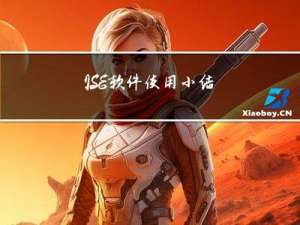 ISE软件使用小结