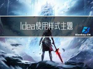 Idea使用样式主题