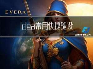 Idea常用快捷键设置