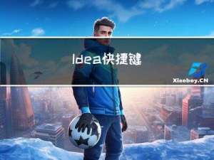 Idea快捷键