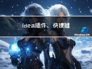 Idea 插件、快捷键