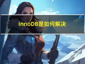 InnoDB 是如何解决幻读的