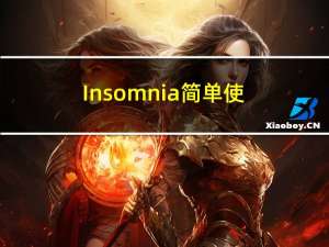 Insomnia 简单使用方法