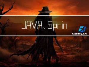 JAVA、Spring、Spring Boot 相关注解介绍