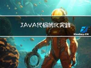JAVA代码优化实践