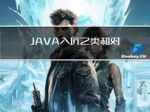 JAVA入坑之类和对象