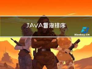 JAVA 冒泡排序
