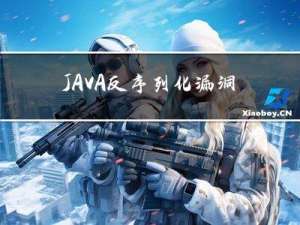 JAVA反序列化漏洞基础