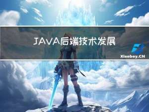 JAVA后端技术发展路线