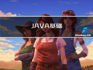 JAVA基础
